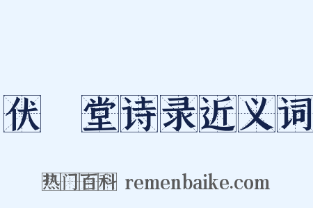 伏敔堂诗录近义词是什么意思的图片